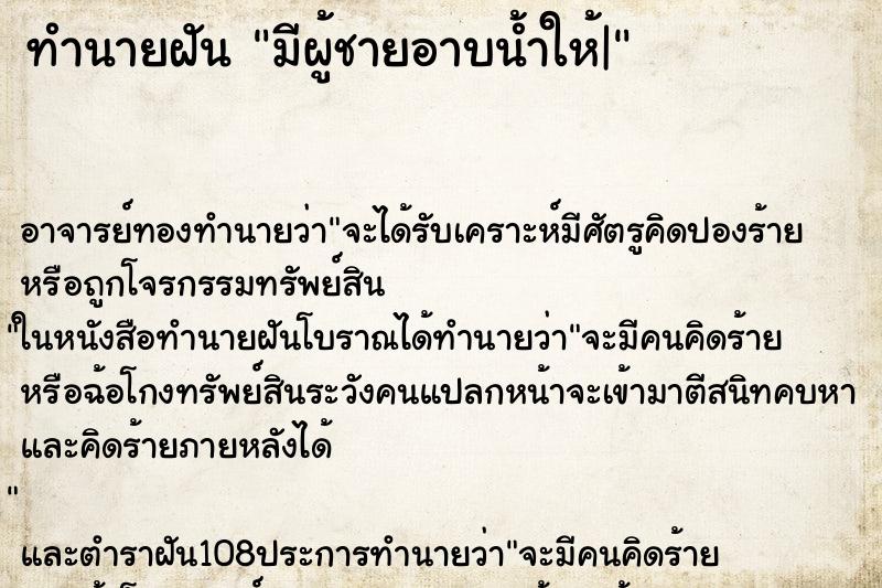 ทำนายฝัน มีผู้ชายอาบน้ำให้| ทำนายฝัน มีผู้ชายอาบน้ำให้|